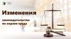 Изменения законодательства по охране труда