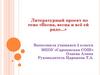 Литературный проект по теме «Весна, весна и всё ей радо…»