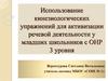 Использование кинезиологических упражнений для активизации речевой деятельности у младших школьников с ОНР 3 уровня