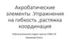 Акробатические элементы. Упражнения на гибкость, растяжка, координация