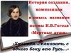 Н.В. Гоголь Мертвые души. История создания, композиция, смысл названия