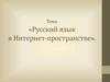 Русский язык в Интернет-пространстве