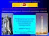 Информационное сопровождение наукоёмкой продукции (Лекция 9)