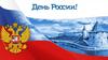 День России. Все акции