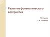 Развитие фонематического восприятия