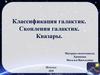 Классификация галактик