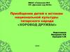 Хоровод дружбы. Приобщение детей к истокам национальной культуры татарского народа