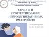 Covid-19 и прогрессирование нейродегенеративных расстройств