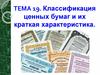 Классификация ценных бумаг и их краткая характеристика. Тема 19