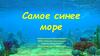 Буктрейлер "Самое синее море"