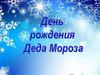 День рождение Деда Мороза