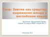 Зевгма как средство выражения юмора в английском языке