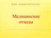 Медицинские отходы