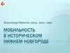 Мобильность в историческом Нижнем Новгороде