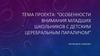 Особенности внимания младших школьников с детским церебральным параличом