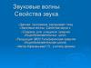 Звуковые волны. Свойства звука