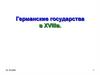 Германские государства в XVIII в