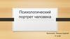 Психологический портрет человека