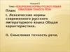 Лексические нормы русского языка. Смысловая точность речи