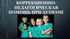 Коррекционно-педагогическая помощь при аутизме у детей