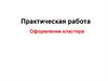 Оформление кластера