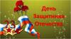 День Защитника Отечества