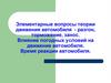 Теория движения автомобиля: разгон, торможение, занос. Влияние погодных условий на движение автомобиля. Время реакции автомобиля