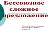 Бессоюзное сложное предложение