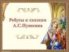 Ребусы к сказкам А.С. Пушкина