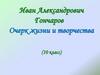 Иван Александрович Гончаров Очерк жизни и творчества (10 класс)