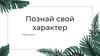 Познай свой характер