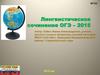 Лингвистическое сочинение ОГЭ – 2015