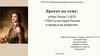 Роль Петра I (1672-1725 гг) в истории России и вклад в ее развитие