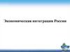 Экономическая интеграция России