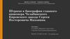Штрихи к биографии главного инженера Челябинского Кировского завода Сергея Несторовича Махонина