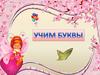 Учим буквы