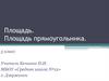 Площадь. Площадь прямоугольника  (5 класс)
