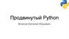 Продвинутый Python