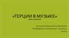 Терции в музыке для 2-3 классов