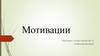 Мотивации