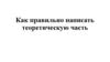 Как правильно написать теоретическую часть курсовой работы