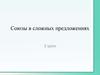 Союзы в сложных предложениях. Орфографическая подготовка