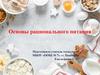 Основы рационального питания
