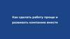 Как сделать работу проще и развивать компанию вместе