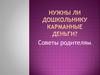 Нужны ли дошкольнику карманные деньги?