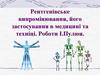 ентгенівське випромінювання, його застосування в медицині та техніці. Роботи І.Пулюя