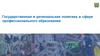 Государственная политика в сфере образования 2021-2022