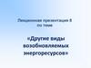 Другие виды возобновляемых энергоресурсов