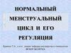Нормальный менструальный цикл и его регуляция. Лекция 2