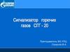 Сигнализатор горючих газов СГГ-20